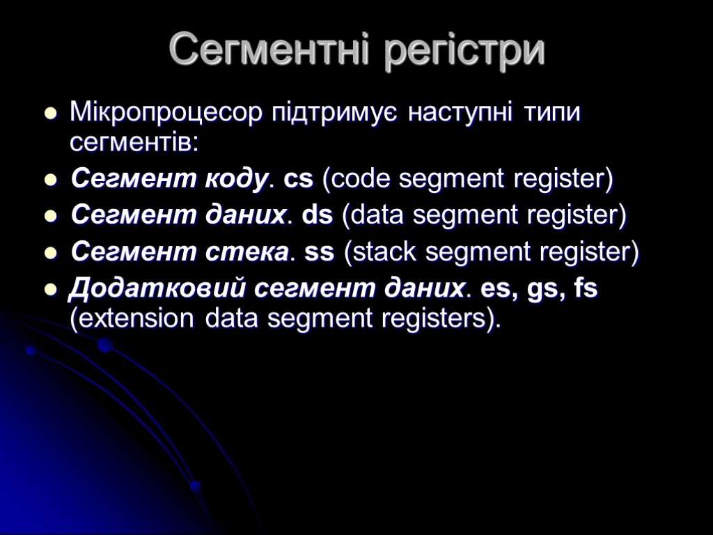 Сегментні регістри Мікропроцесор підтримує наступні типи сегментів: Сегмент коду. cs (code segment register) Сегмент